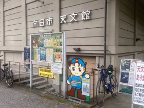 向日市天文館