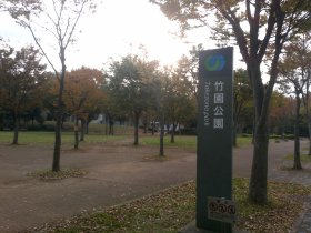 学園都市　竹園公園