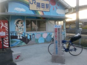 隅田駅