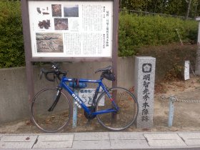 明智光秀本陣跡