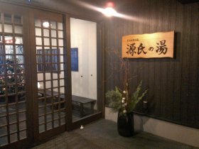 源氏の湯