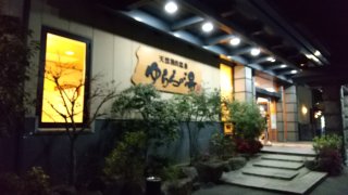 ゆららの湯