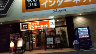 ネットカフェ泊