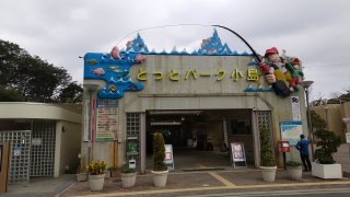 とっとパーク小島