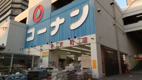 コーナン弁天町店