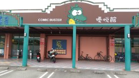 コミックバスター優悦館