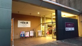 万葉の湯　京都 竹の郷温泉