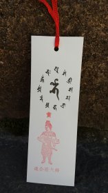 薬師殿　しおり