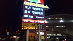 湯乃泉 東名厚木健康センター