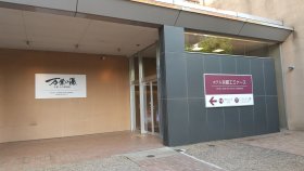 京都 竹の郷温泉 万葉の湯