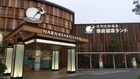 奈良健康ランド
