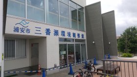 三番瀬環境観察館