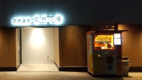 天然温泉 泉州の湯 関西空港