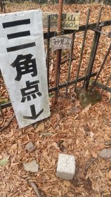 妙見山　三角点
