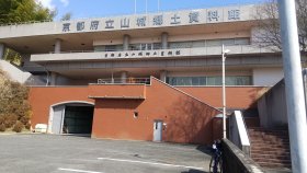 山城郷土資料館ふるさとミュージアム山城