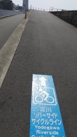 淀川リバーサイドサイクルライン