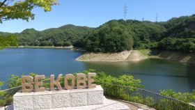 BE KOBE　つくはら湖