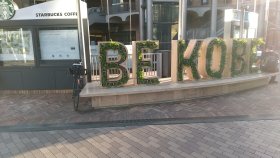 BE KOBE ベンチ　神戸国際会館