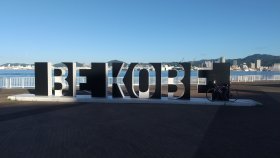 BE KOBE　しおさい公園