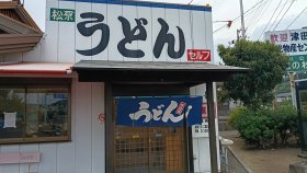 松原うどん（昼食はうどん）