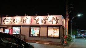 手打ちうどん・そば　とば作（夕食はうどん）