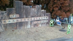 けいはんな記念公園