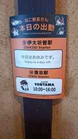 貴志駅長　「よんたま」