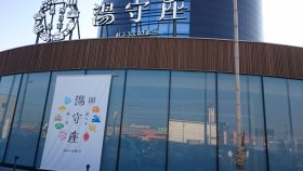 おふろcafe 湯守座