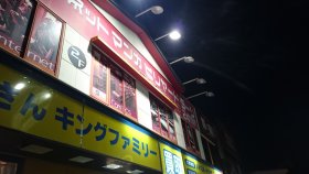 自遊空間神戸名谷インター店