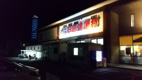 四国健康村