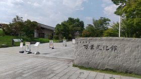 万葉文化館