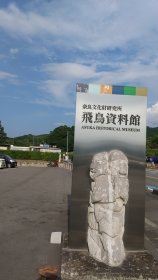 奈良文化財研究所飛鳥資料館