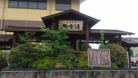 極楽湯　福島郡山店