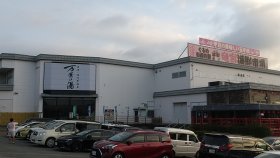 万葉の湯　沼津