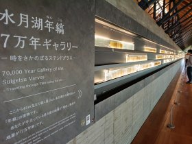 福井県年縞博物館