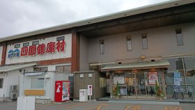 しおはまの湯 四国健康村